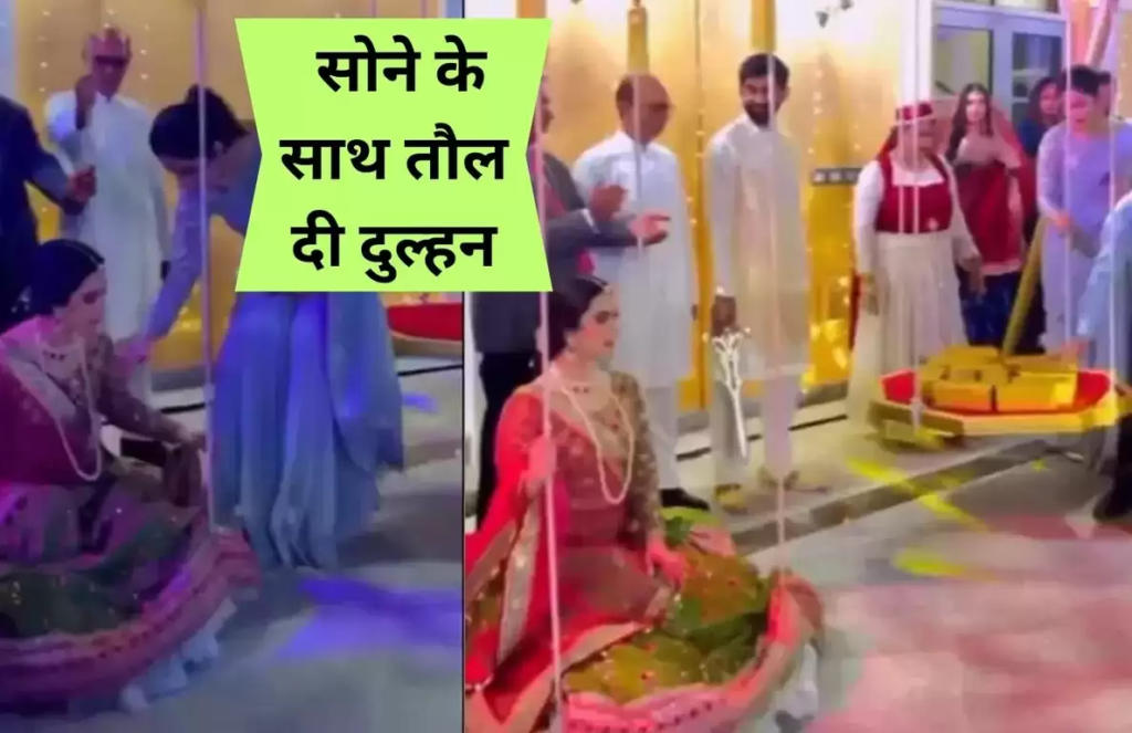 Bride Viral Video: सोने के साथ तौल दी दुल्हन, वीडियो देख आप भी रह जाएंगे हैरान, देखें वीडियो