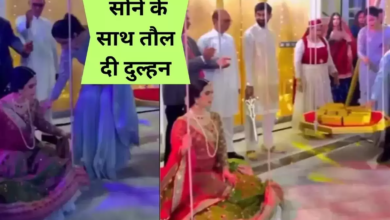 Bride Viral Video: सोने के साथ तौल दी दुल्हन, वीडियो देख आप भी रह जाएंगे हैरान, देखें वीडियो