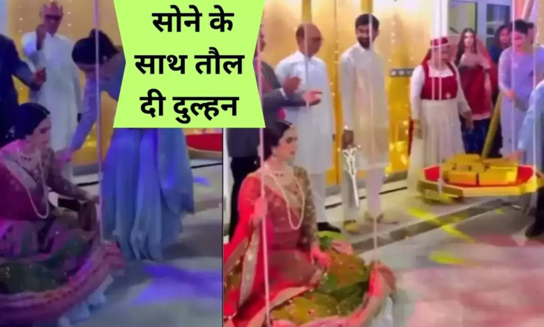 Bride Viral Video: सोने के साथ तौल दी दुल्हन, वीडियो देख आप भी रह जाएंगे हैरान, देखें वीडियो