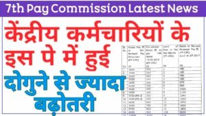 7th Pay Commission : सरकारी कर्मचारियों की बल्ले-बल्ले! एक साथ मिलेंगे तीन-तीन तौफे, जानें पूरी डिटेल्स 