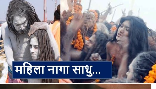 पुरुषों की तरह महिला नागा साधु भी रहती हैं निर्वस्‍त्र, जानिए महिला नागा साधु कौन होती हैं और कब दर्शन देती हैं…