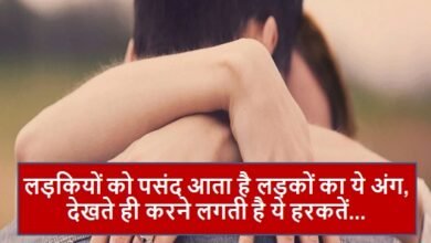 लड़कियों को पसंद आता है लड़कों का ये अंग, देखते ही करने लगती है ये काम