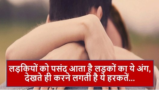 लड़कियों को पसंद आता है लड़कों का ये अंग, देखते ही करने लगती है ये काम लड़कियों को पसंद आता है लड़कों का ये अंग, देखते ही करने लगती है ये काम