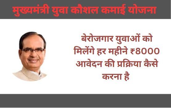 बेरोजगार युवाओं को मिलेंगे हर महीने ₹8000 आवेदन की प्रक्रिया कैसे करना है और उसकी पात्रता क्या है यह जानते हैं