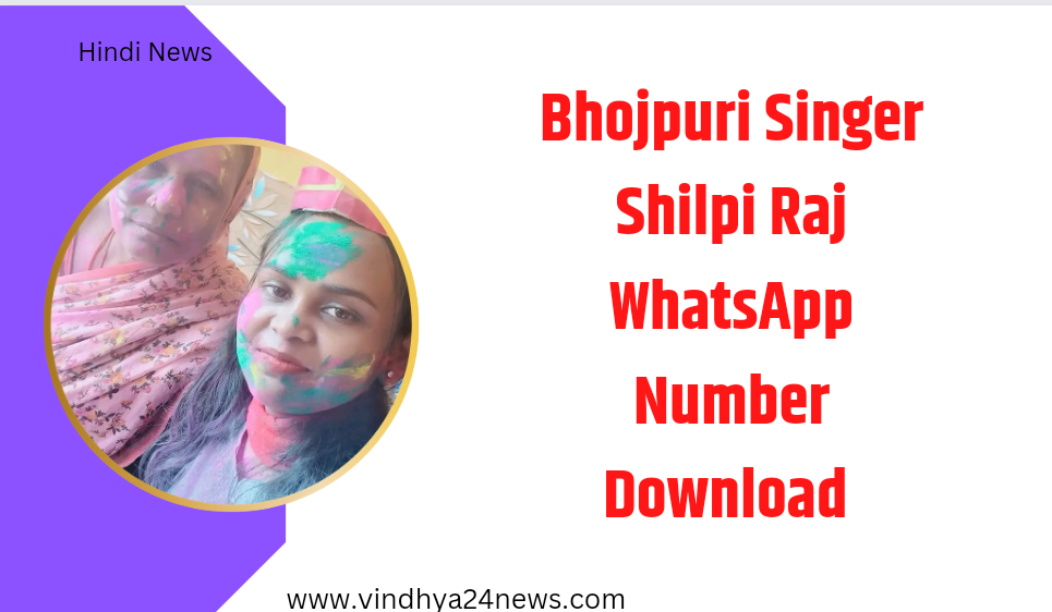 Bhojpuri Singar Shilpi raj का WhatsApp नंबर हुआ लीक