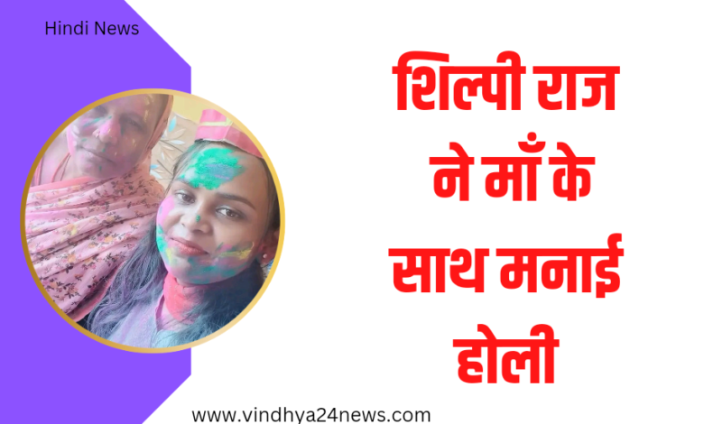 shilpi Raj holi:शिल्पी राज ने अपनी माँ के साथ मनाई होली