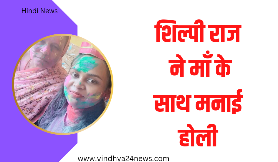 shilpi Raj holi:शिल्पी राज ने अपनी माँ के साथ मनाई होली