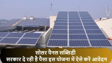 सोलर पैनल के लिए सरकार दे रही है पैसा इस योजना में ऐसे करें आवेदन