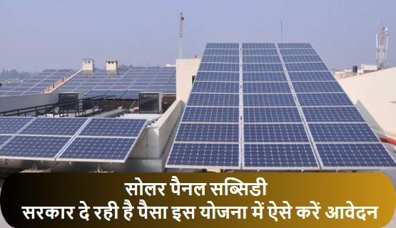 सोलर पैनल के लिए सरकार दे रही है पैसा इस योजना में ऐसे करें आवेदन सोलर पैनल के लिए सरकार दे रही है पैसा इस योजना में ऐसे करें आवेदन
