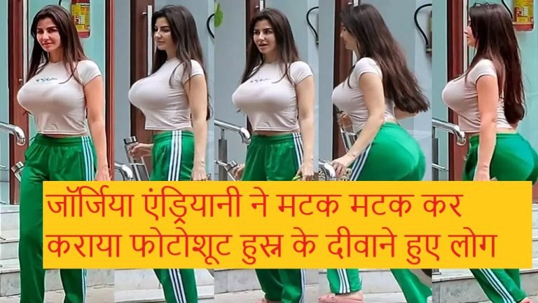 जॉर्जिया एंड्रियानी ने मटक मटक कर कराया फोटोशूट हुस्न के दीवाने हुए लोग