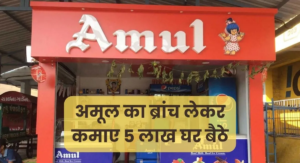 Amul Bussiness Tips : कंपनी दे रही ग्राहकों को कंपनी की साझेदारी, बस करना होगा इतना निवेश, होगी प्रतिमाह 5 लाख की कमाई