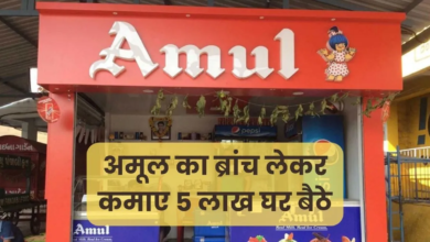Amul Bussiness Tips : कंपनी दे रही ग्राहकों को कंपनी की साझेदारी, बस करना होगा इतना निवेश, होगी प्रतिमाह 5 लाख की कमाई