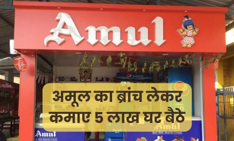Amul Bussiness Tips : कंपनी दे रही ग्राहकों को कंपनी की साझेदारी, बस करना होगा इतना निवेश, होगी प्रतिमाह 5 लाख की कमाई
