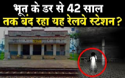 भारत का एक ऐसा रेलवे स्टेशन जो भूत के डर से 42 साल तक रहा बंद, लोगो का दावा- पटरी पर नाचती थी भूतनी, मार डाला था स्टेशन मास्टर और उसके परिवार को…