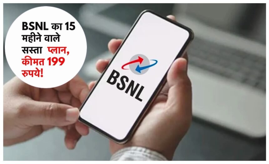 BSNL: 199 रुपये में पाएं रोजाना 3GB डेटा के साथ सबकुछ फ्री