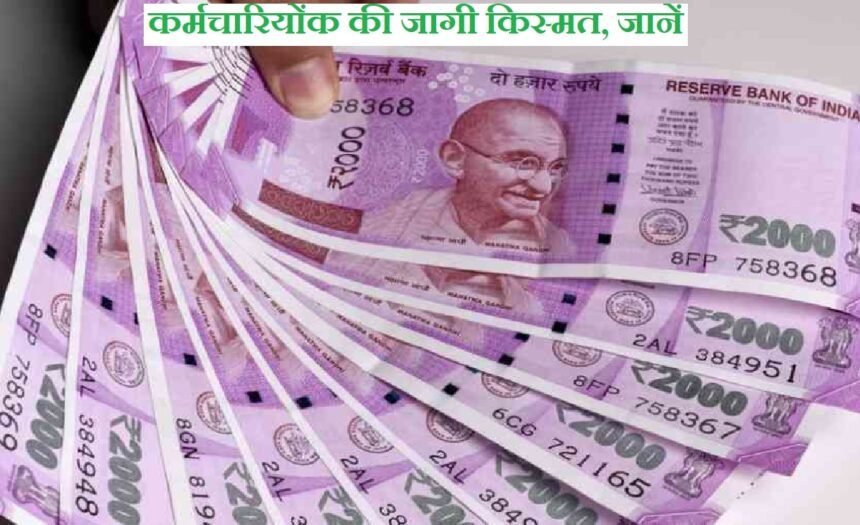 HRA hike : केन्द्रीय कर्मचारियों की फिर हई बल्ले-बल्ले, DA के बाद अब HRA को मिली हरी झंडी