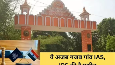 ये अजब गजब गांव IAS, IPS की है मशीन, देश को दे चुका है इतने आईएएस और आईपीएस ऑफिसर