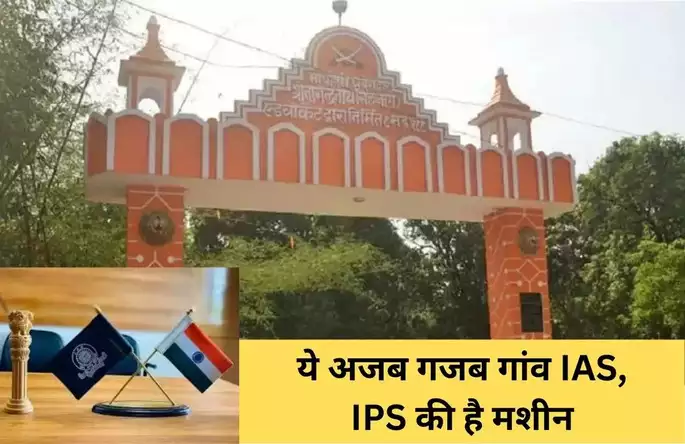 ये अजब गजब गांव IAS, IPS की है मशीन, देश को दे चुका है इतने आईएएस और आईपीएस ऑफिसर