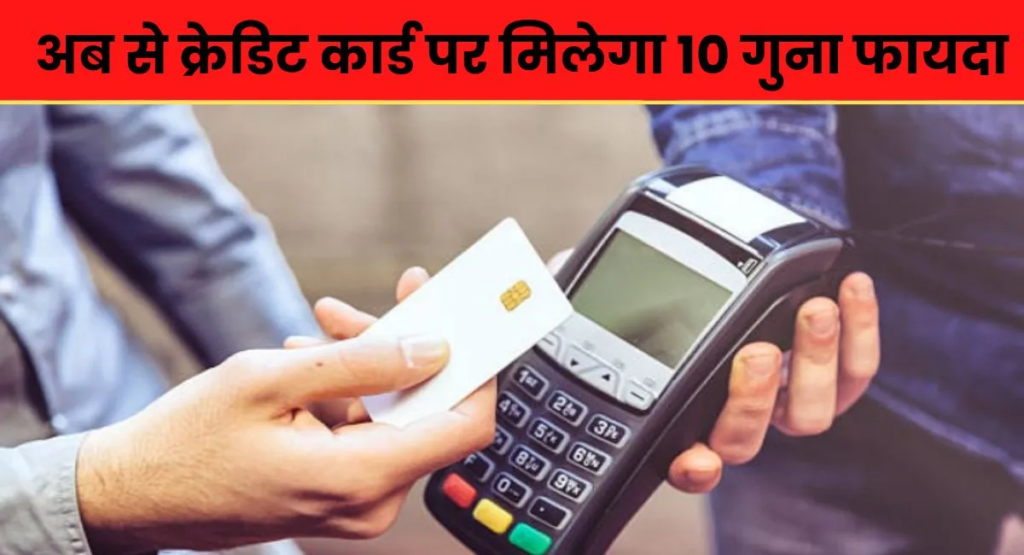 HDFC और SBI ने बदल दिए क्रेडिट कार्ड के नियम, अब इस तरह मिलेगा कार्डधारको को 10 गुना फायदा
