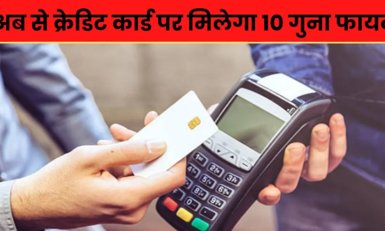 HDFC और SBI ने बदल दिए क्रेडिट कार्ड के नियम, अब इस तरह मिलेगा कार्डधारको को 10 गुना फायदा HDFC और SBI ने बदल दिए क्रेडिट कार्ड के नियम, अब इस तरह मिलेगा कार्डधारको को 10 गुना फायदा
