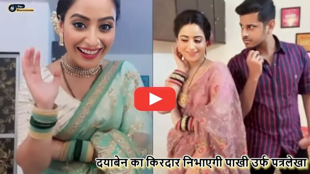 Taarak Mehta Ka Ooltah Chashmah : दयाबेन का किरदार निभाएगी “गुम हे किसी के प्यार में” पाखी उर्फ पत्रलेखा, हुआ बड़ा खुलासा