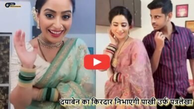 Taarak Mehta Ka Ooltah Chashmah : दयाबेन का किरदार निभाएगी “गुम हे किसी के प्यार में” पाखी उर्फ पत्रलेखा, हुआ बड़ा खुलासा