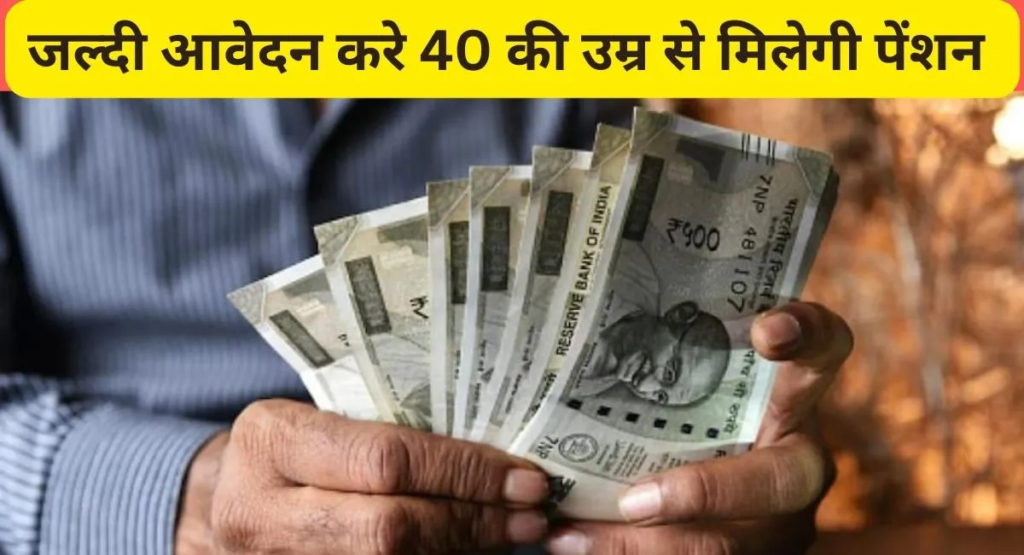 Pension Schme 2023: जवान लोगों की छूट जाएगी कमाई की टेंशन, सरकार ने शुरू की 40 वर्ष की उम्र से नई पेंशन योजना