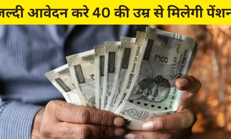 Pension Schme 2023: जवान लोगों की छूट जाएगी कमाई की टेंशन, सरकार ने शुरू की 40 वर्ष की उम्र से नई पेंशन योजना