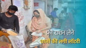 राशन कार्ड धारकों के लिए खुशखबरी, एक साथ मिलेगा दो महीने का राशन, प्रशासन ने जारी किया आदेश
