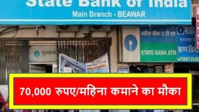 SBI दे रहा घर बैठे 70,000 रुपए/महिना कमाने का मौका, बस करना होगा यह काम