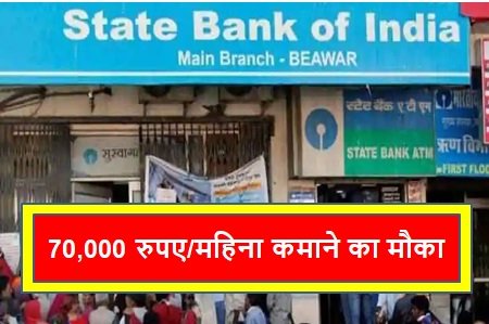 SBI दे रहा घर बैठे 70,000 रुपए/महिना कमाने का मौका, बस करना होगा यह काम SBI दे रहा घर बैठे 70,000 रुपए/महिना कमाने का मौका, बस करना होगा यह काम