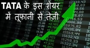 TATA घाटे के बाद कंपनी के इस शेयर में तूफानी से तेज़ी