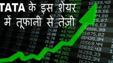 TATA घाटे के बाद कंपनी के इस शेयर में तूफानी से तेज़ी