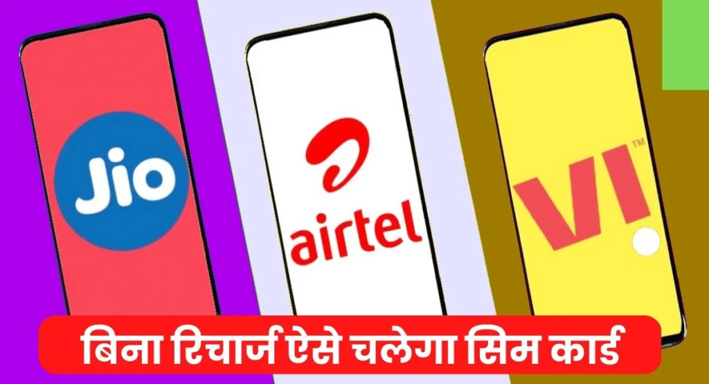 TRAI ने जारी किया कंपनियों को नया आदेश, बिना रिचार्ज अब बंद नहीं होगी इतने दिनों तक सिम
