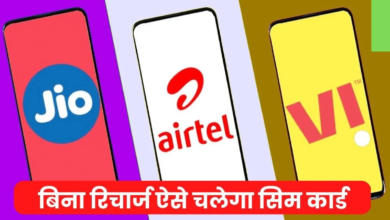 TRAI ने जारी किया कंपनियों को नया आदेश, बिना रिचार्ज अब बंद नहीं होगी इतने दिनों तक सिम