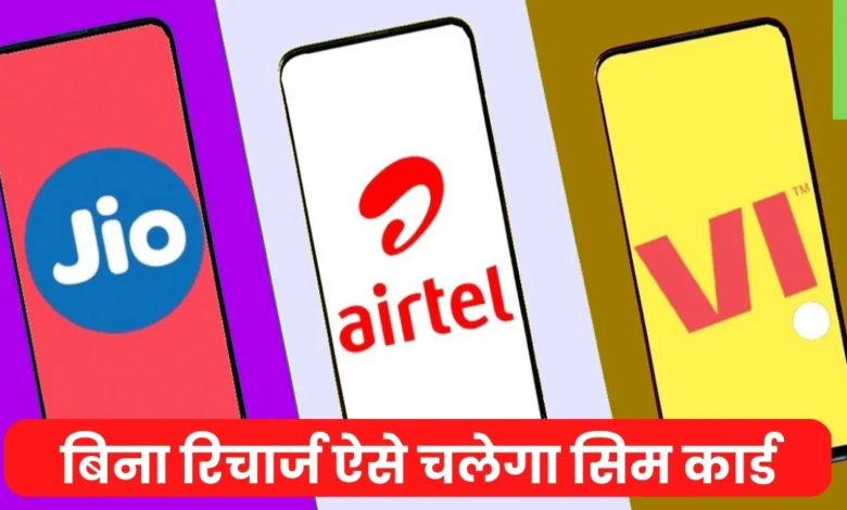 TRAI ने जारी किया कंपनियों को नया आदेश, बिना रिचार्ज अब बंद नहीं होगी इतने दिनों तक सिम
