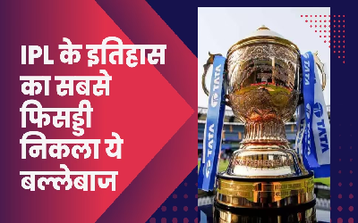 IPL 2023: IPL में टीम इंडिया के इस बल्लेबाज ने कटा दी नाक! बना दिया बेहद शर्मनाक रिकॉर्ड, जानकर आप भी कहेंगे- शर्म करो…