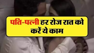 पति-पत्नी हर रोज रात को करें ये काम, रिश्ता मजबूत बनता है और प्यार बढता है…