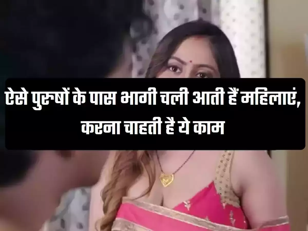 Chanakya ki Niti: ऐसे पुरुषों के पास भागी चली आती हैं महिलाएं, करना चाहती है ये काम
