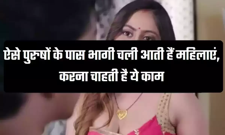 Chanakya ki Niti: ऐसे पुरुषों के पास भागी चली आती हैं महिलाएं, करना चाहती है ये काम