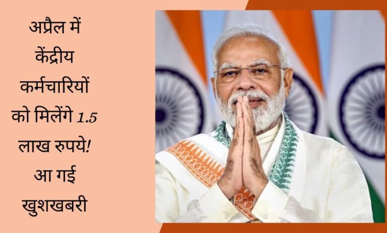 7th Pay Commission: केंद्रीय कर्मचारियों की हुई बल्ले-बल्ले, DA के बाद TA में हुआ बंपर इजाफा, खाते में आएंगे 1.5 लाख रुपये!