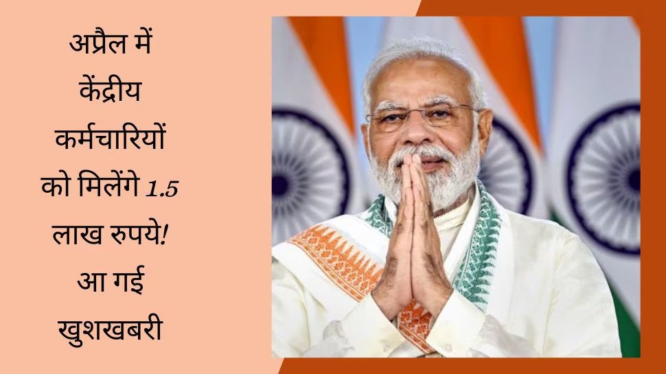 7th Pay Commission: केंद्रीय कर्मचारियों की हुई बल्ले-बल्ले, DA के बाद TA में हुआ बंपर इजाफा, खाते में आएंगे 1.5 लाख रुपये!