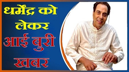 दिग्गज अभिनेता धर्मेंद्र को लेकर आई बुरी खबर, उड़ चुकी है घर वालो की नींद