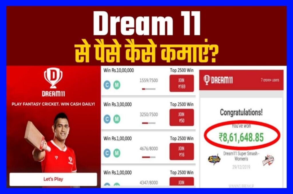 Dream 11 Se Paise Kaise Kamaye 2023, IPL 2023 में Dream 11 में फर्स्ट रैंक कैसे लाएं? इसे पढ़ लिया तो करोड़पति बनने से कोई नहीं रोक सकता