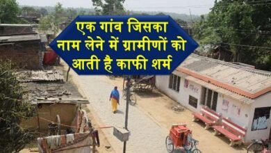 एक गांव जिसका नाम लेने में ग्रामीणों को आती है काफी शर्म