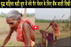 वृद्ध महिला कड़ी धुप में नंगे पैर पेंशन के लिए बैंक जाती दिखी, वित्त मंत्री ने की खिंचाई, विडियो वायरल