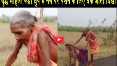 वृद्ध महिला कड़ी धुप में नंगे पैर पेंशन के लिए बैंक जाती दिखी, वित्त मंत्री ने की खिंचाई, विडियो वायरल वृद्ध महिला कड़ी धुप में नंगे पैर पेंशन के लिए बैंक जाती दिखी, वित्त मंत्री ने की खिंचाई, विडियो वायरल