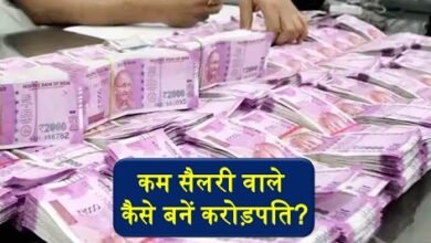कम सैलरी वाले कैसे बनें करोड़पति? ये गजब का फॉर्मूला आएगा काम!