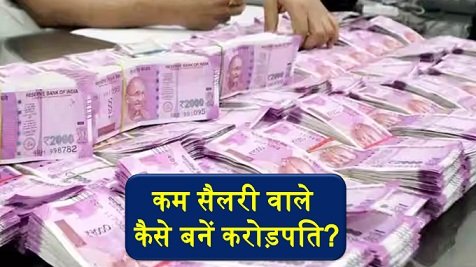 कम सैलरी वाले कैसे बनें करोड़पति? ये गजब का फॉर्मूला आएगा काम!