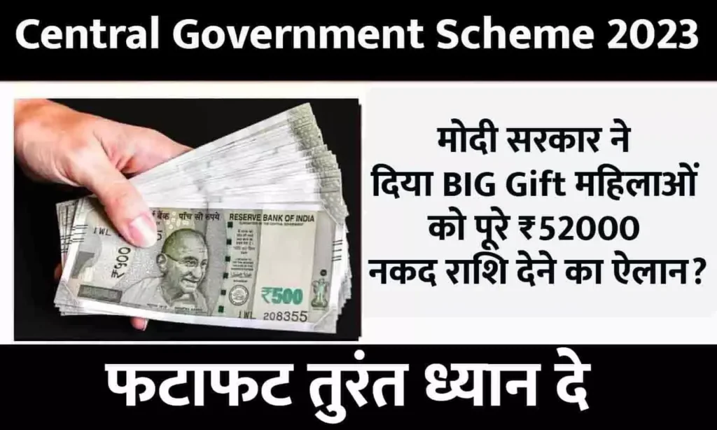 मोदी सरकार ने दिया BIG Gift, महिलाओं को पूरे ₹52000 नकद राशि देने का ऐलान? तुरंत ध्यान दे